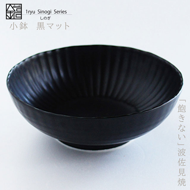 波佐見焼 しのぎシリーズ 小鉢【全12色】(一龍陶苑/くらふと龍) | エンニチ